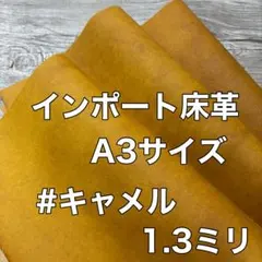 インポート床革　#キャメル