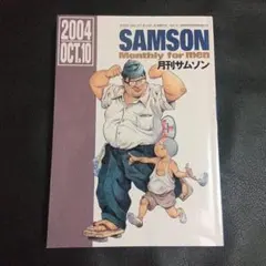 即◎入手困難　月刊サムソン　SAMSON 2004年10月号　ゲイ　雑誌　gayのサムネイル