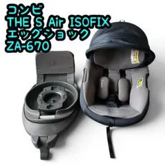 コンビ THE S Air ISOFIX エッグショック ZA-670 ネイビー