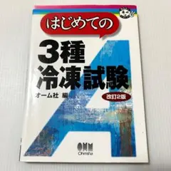 2026年最新】はじめての3種冷凍試験の人気アイテム - メルカリ