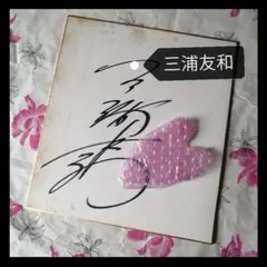 三浦友和サイン色紙 2025年最新】三浦友和 サインの人気アイテム - メルカリ