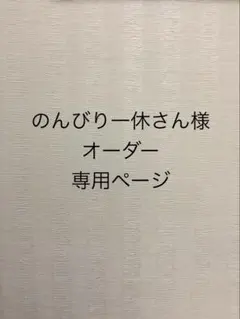 のんびり一休さん様 オーダー専用ページ