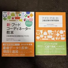 新・フードコーディネーター教本2026 & 3級試験対策問題集　2冊セット