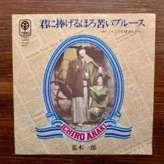 和モノDJ！　　荒木一郎 / 君に捧げるほろ苦いブルース 　　EPレコード