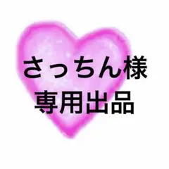 さっちん様❤️