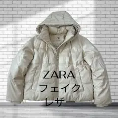 【極美品】✨️ ZARA フェイクレザー ダウンジャケット オフホワイト 完売品