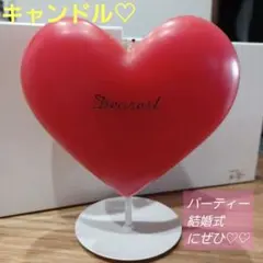 赤 ハートキャンドル 結婚式 ウエルカムスペース パーティー ビッグ