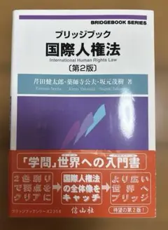 ブリッジブック国際人権法