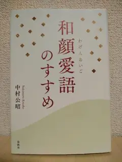 2025年最新】和顔愛語の人気アイテム - メルカリ