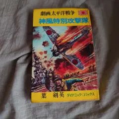 劇画太平洋戦争　神風特別攻撃隊
