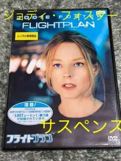 フライトプラン('05米) - メルカリ