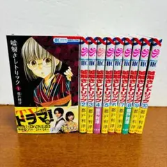 嘘解きレトリック 1巻～10巻 全巻セット