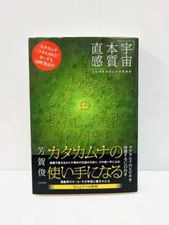 カタカムナの使い手になる 《宇宙・本質・直感》これがカタカムナの生き方