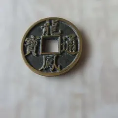 絵銭 豆天保 開運 金運 社寺銭 縁起物 古銭 アンティーク コレクション