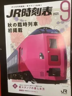 時刻表 趣味