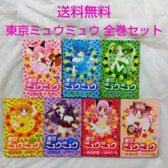 【匿名配送】漫画 単行本 東京ミュウミュウ 全巻セット 吉田玲子【送料無料】