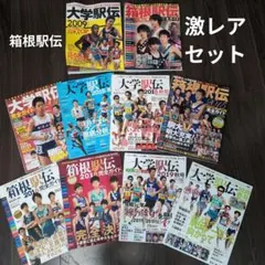 箱根駅伝特集 激レアセット 2002-2015＋α 箱根駅伝特集 激レアセット 2002-2015＋α - メルカリ