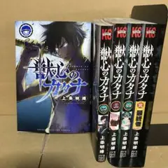 獣心のカタナ 1〜5巻　全巻セット　まとめ売り　漫画　本　漫喫