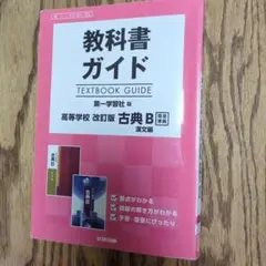 教科書ガイド　古典B漢文編 第一学習社