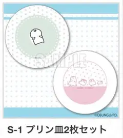 新品 お文具といっしょ プリン皿2枚セット