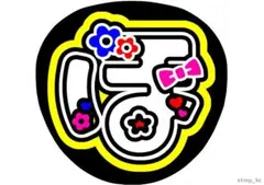 SixTONES 松村北斗 うちわ文字 蛍光　文字パネル　ネームボード