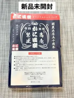 【新品未開封】オリジナルトートバッグ コットン100%（たち吉ブランド）