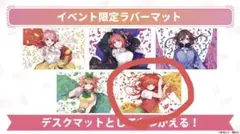 カードゲーム祭 五等分の花嫁 ラバーマット プレイマット 原作 中野二