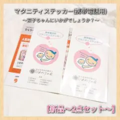 【新品・未開封品】マタニティマーク 携帯電話用ステッカーシール 2枚セットのサムネイル