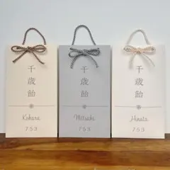 専用ページ＊七五三 千歳飴袋【名入れ】のサムネイル