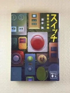 スイッチ 悪意の実験 潮谷験／著