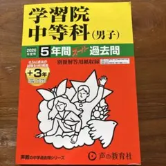 学習院(男子)の過去問セット 2026年最新】学習院過去問の人気アイテム - メルカリ