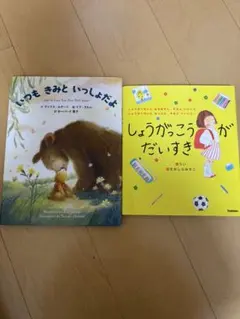 しょうがっこうがだいすき、いつもきみといっしょだよ　２冊セット