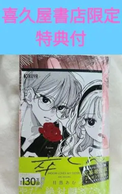 お姉ちゃんの翠くん 10 喜久屋書店特典付き　新品・未開封・シュリンク付き