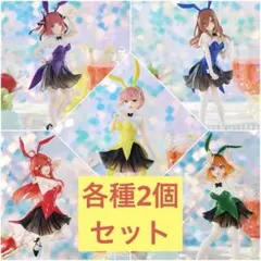 【新品未開封】五等分の花嫁 フィギュア カラーバニー 各種2個セット