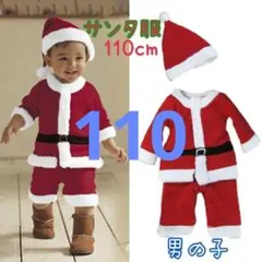 【4点セット】サンタ コスプレ 110cm キッズ 男の子 クリスマスパーティ