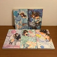 泡恋 1-5巻 完結 セット
