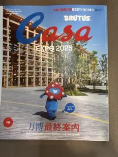 Casa 2025年10月号 万博特集