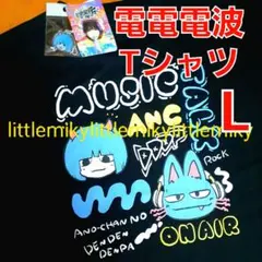 電電電波 コラボ tシャツ あのちゃん 黒 ブラック L