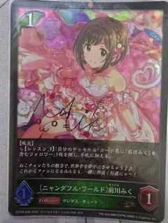 ヴァイスシュヴァルツ　ニャンダフル・ワールド 前川みく SP サイン ニャンダフル・ワールド 前川みく（SP）※箔押しサイン（高森