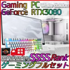 【即納激安ホワイトモデル】RTX3080搭載ゲーミングPCフルセット★新品パーツ