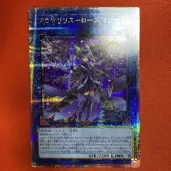 アロマリリス・ローズマリー 25thシークレットレア