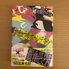 ナチュラルボーンチキン