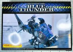 アオシマ ブルーサンダープラモデル 1/48 メタル製ガトリング砲付
