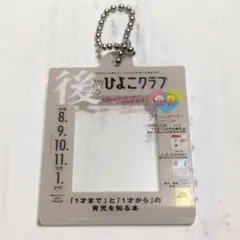たまひよ ひよこクラブのだれでもアクリルチャーム２ ガチャ
