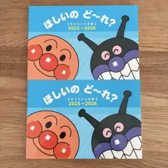 アンパンマン ほしいの どーれ？ おもちゃ大図鑑 2025~2026 ２冊セット