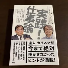 実践！仕事論 小山昇 池田貴将