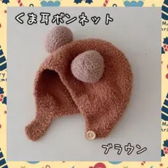 ボンネット 耳付き 赤ちゃん用帽子 可愛い 防寒対策 ブラウン くま ベビー用品