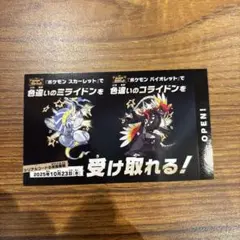 ポケモン 色違いミライドン、コライドンシリアルコード新品未使用品