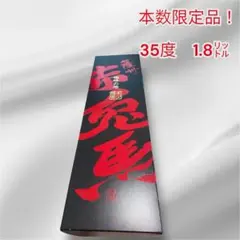 赤兎馬会本数限定品　本格焼酎　35度　1800mlのサムネイル