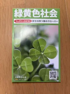 【新品】緑黄色社会　幸せの四つ葉のクローバーのサムネイル